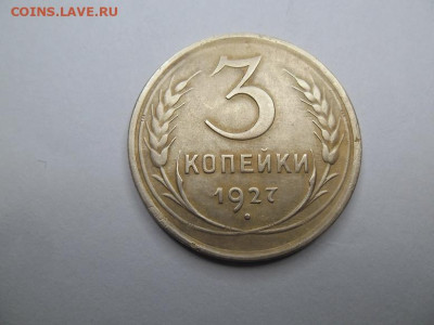 3 копейки 1927 года до 27.04 - 3 к 27 1