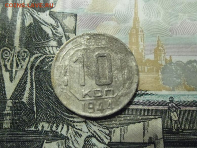 10 копеек 1944 года до 27.04 - 10 коп 1944 1