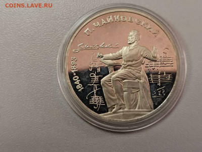 1р 1990г Чайковский - пруф, до 01.05 - С Чайковский бз-1