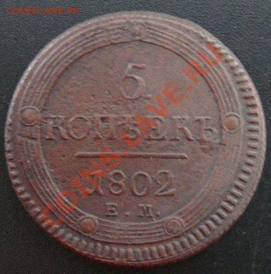 5 КОП. 1802 ЕМ до 20.12. 22-00 мск - Реверс.JPG