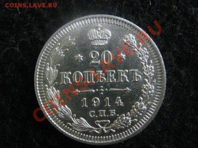 20 копеек 1914г. В коллекцию. До 21.12. 2011г. - 16.12 023.JPG