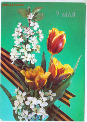 Открытка 9 МАЯ 1989 г. до 01.05.23 г. в 23.00 - 051