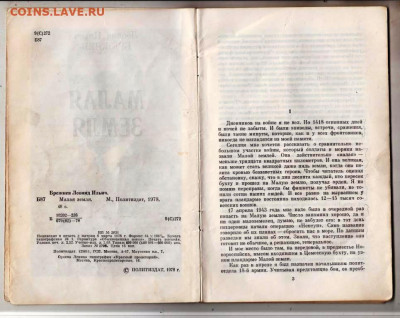 Л.И. БРЕЖНЕВ МАЛАЯ ЗЕМЛЯ 1978 г. до 01.05.23 г. в 23.00 - 056