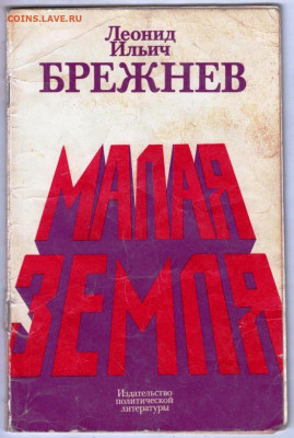 Л.И. БРЕЖНЕВ МАЛАЯ ЗЕМЛЯ 1978 г. до 01.05.23 г. в 23.00 - 058