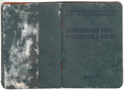 ПРОФБИЛЕТ УКРАИНА 1972 г. до 01.05.23 г. в 23.00 - 059