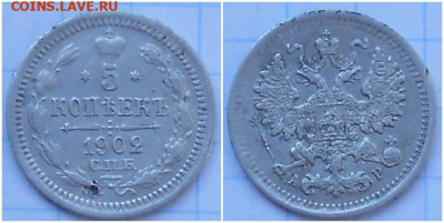 5 копеек 1902 с 200р до 30.04.2023 в 22:00м - мролл