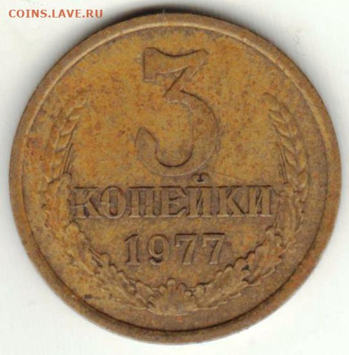 3 копейки 1977 г. до 01.05.23 г. в 23.00 - 020