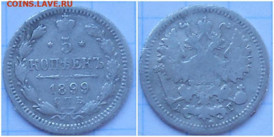 5 копеек 1899 с 200р до 30.04.2023 в 22:00м - пролдо