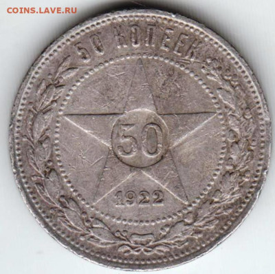 50 копеек 1922 г. до 01.05.23 г. в 23.00 - 022