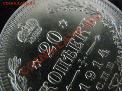 20 копеек 1914г. В коллекцию. До 21.12. 2011г. - 16.12 039.JPG