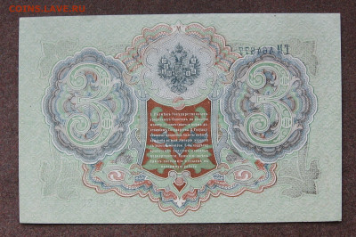 3 рубля 1905 г. аUNC до 22.00 30.04.23 - IMG_0165.JPG