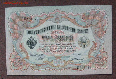 3 рубля 1905 г. аUNC до 22.00 30.04.23 - IMG_0164.JPG