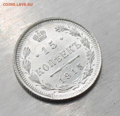 15 копеек 1915 год штемпельный блеск - IMG_0337.JPG