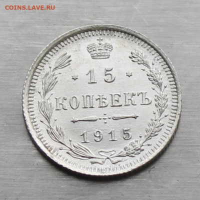 15 копеек 1915 год штемпельный блеск - IMG_0335.JPG