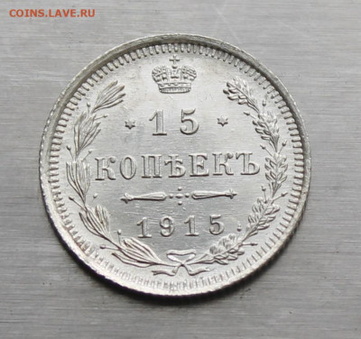 15 копеек 1915 год штемпельный блеск - IMG_0330.JPG