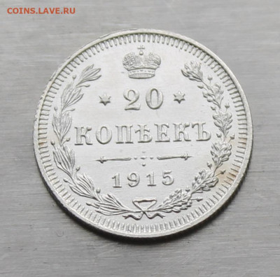 20 копеек 1915 год штемпельный зеркальный блеск - IMG_0348.JPG