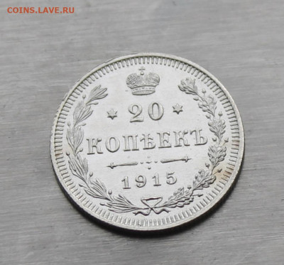 20 копеек 1915 год штемпельный зеркальный блеск - IMG_0345.JPG