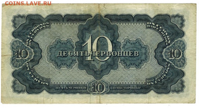 10 червонцев 1937 г до 01.05.2023 г в 22-00 по Москве - 10 ЧЕР 1