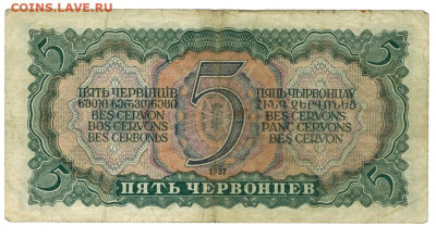 5 червонцев 1937 г до 01.05.2023 г в 22-00 по Москве - 5 ЧЕР 1