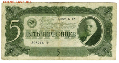 5 червонцев 1937 г до 01.05.2023 г в 22-00 по Москве - 5 ЧЕР