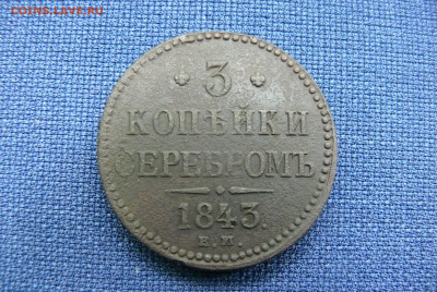 2 копейки и 3 копейки 1844 на оценку - P1320841.JPG