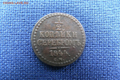 2 копейки и 3 копейки 1844 на оценку - P1320851.JPG