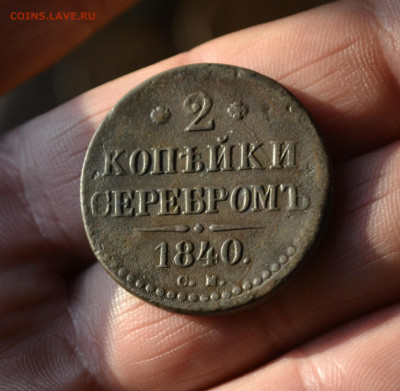 2 копейки 1840 см - DSC_0157