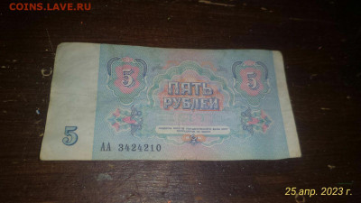 Бона 5 руб 1991 стартовая серия АА - IMG_20230425_173645_425