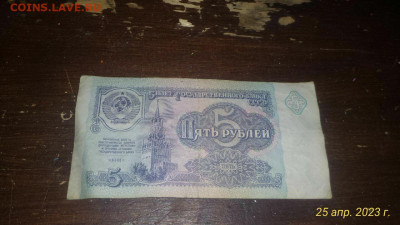 Бона 5 руб 1991 стартовая серия АА - IMG_20230425_173647_294