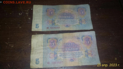 Боны 5 руб 1961 - 2шт.. -  4 выпуск -  серия а.. - IMG_20230425_175142_277