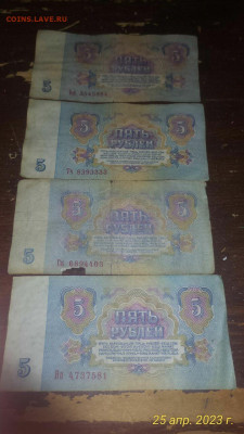 Боны 5 руб 1961 - 4шт.. -  1 выпуск -  серия Аб-Эя - IMG_20230425_175548_397