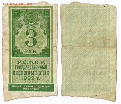 3 рубля Р.С.Ф.С.Р. 1922 до 29.04 в22:10 - 3руб