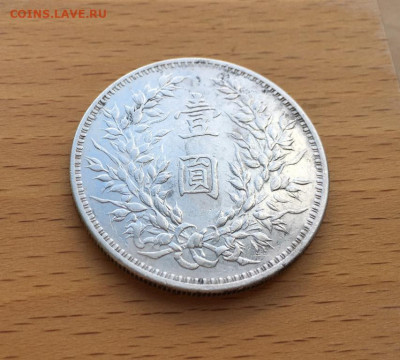 Китай 1 доллар 1914 Император Генерал Юань Шикай - kitaj_1_dollar_1914_imperator_general_juan_shikaj_krona_shajba_serebro (3)