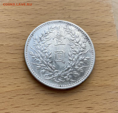 Китай 1 доллар 1914 Император Генерал Юань Шикай - kitaj_1_dollar_1914_imperator_general_juan_shikaj_krona_shajba_serebro (1)