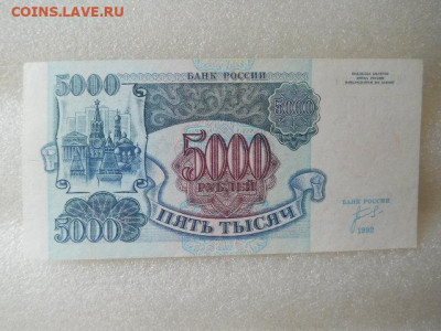 5000руб 1992г  до 29.04.2023г 22.00мск - SSCN4293.JPG