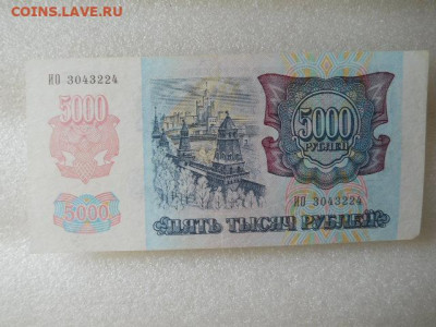 5000руб 1992г  до 29.04.2023г 22.00мск - SSCN4294.JPG