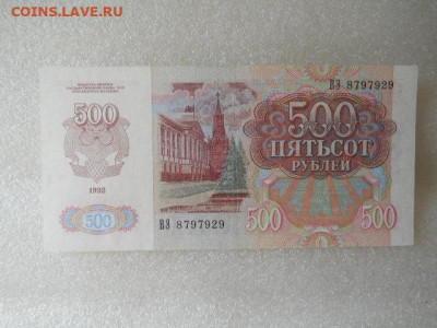 500руб 1992г  до 29.04.2023г 22.00мск - SSCN4288.JPG