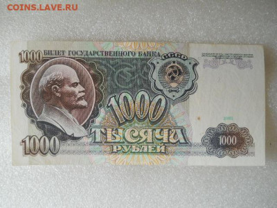 1000руб 1991г  до 29.04.2023г 22.00мск - SSCN4281.JPG
