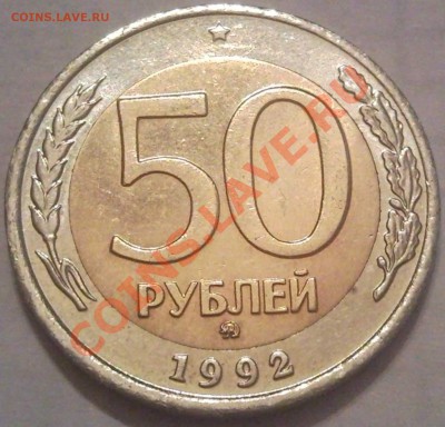 50р 1992г ММД оценка - 50 руб 1992 ммд_1