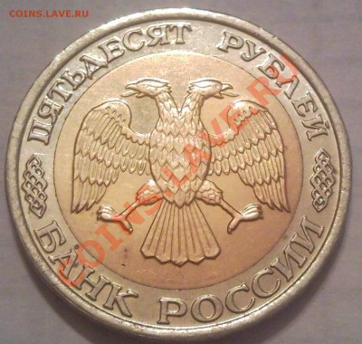 50р 1992г ММД оценка - 50 руб 1992 ммд_2