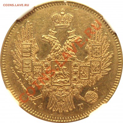 Коллекционные монеты форумчан (золото) - 5 R. 1846 ( New Eagle ) MS-61 (2).JPG