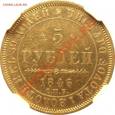 Коллекционные монеты форумчан (золото) - 5 R. 1846 ( New Eagle ) MS-61 (3).JPG