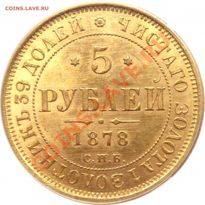 Коллекционные монеты форумчан (золото) - 5 R. 1878 MS-64 (3).JPG