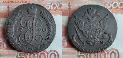 5 копеек 1790 АМ до 30.04.2023г - 5-1790АМ
