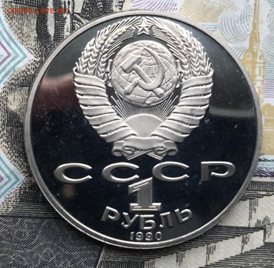 1р. 1990г. Янис Райнис ПРУФ до 1.05.23 в 22:22 - IMG_1250