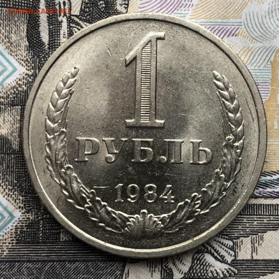 1 рубль 1984 года (мешковой) до 1.05.23 в 22:22 - IMG_1221
