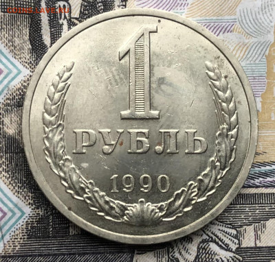 1 рубль 1990 года до 1.05.23 в 22:22 - IMG_1225