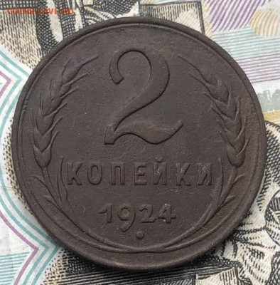 2 копейки 1924 года до 1.05.23 в 22:22 - IMG_1227