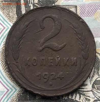 2 копейки 1924 года (Гладкий гурт) до 1.05.23 в 22:22 - IMG_1229