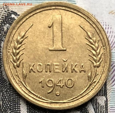 1 копейка 1940 года (Хорошая) до 1.05.23 в 22:22 - IMG_1238